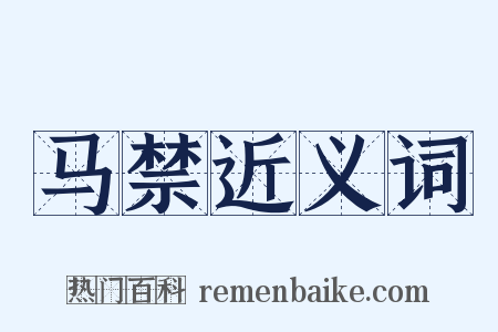 马禁近义词是什么意思的图片